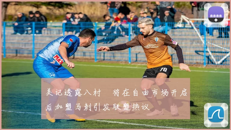 美记透露八村塁将在自由市场开启后加盟马刺引发联盟热议