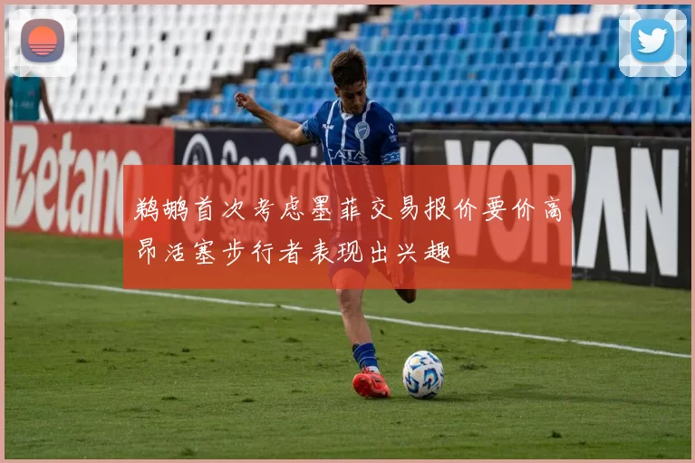 鹈鹕首次考虑墨菲交易报价要价高昂活塞步行者表现出兴趣